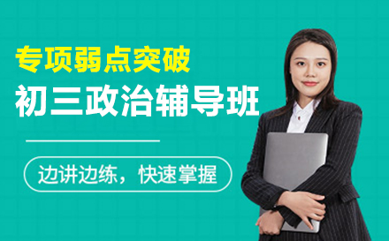初三政治辅导班