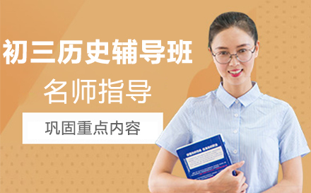 初三历史辅导班