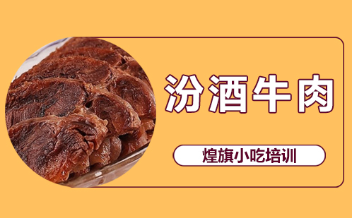 汾酒牛肉培训