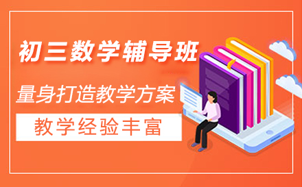 初三数学辅导班