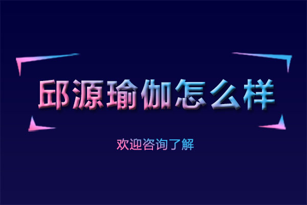 深圳邱源瑜伽理疗教练培训课程优势解析