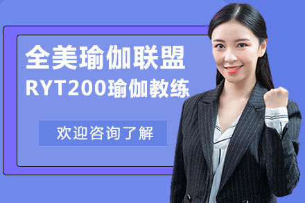 广州全美瑜伽联盟RYT200瑜伽教练培训班