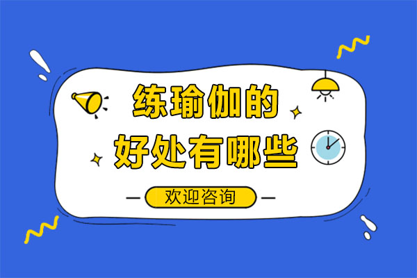 瑜伽训练对身心的五大核心改变-深圳邱源瑜伽课程深度解析