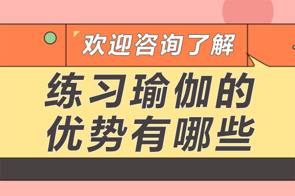 瑜伽理疗精修课程五大核心价值解析