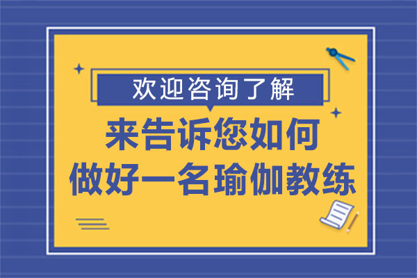 专业瑜伽教练培养体系深度解析