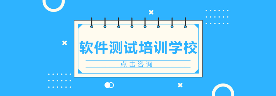 乐博软件测试培训学校