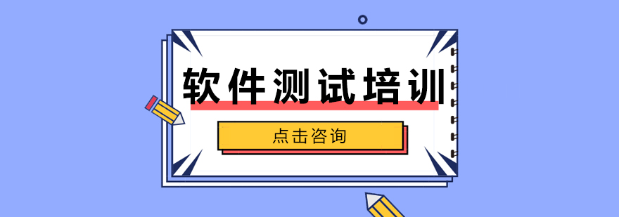 乐博软件测试培训学校