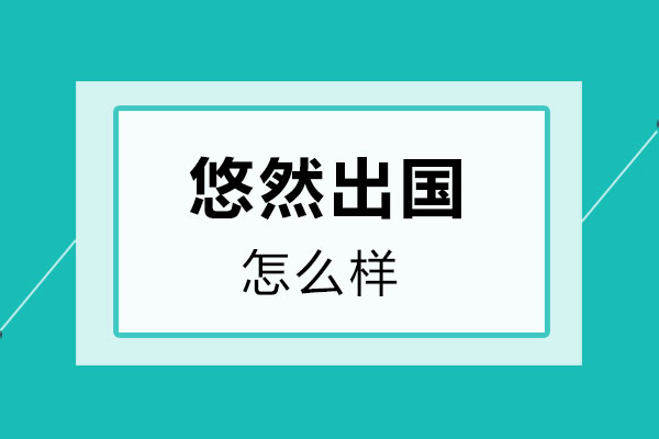 西安悠然留学怎么样