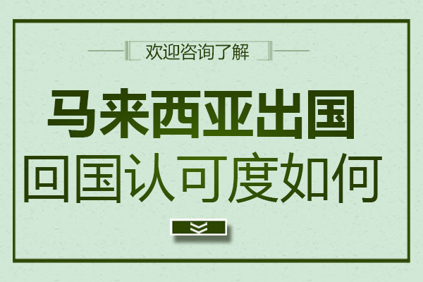 马来西亚留学回国认可度如何