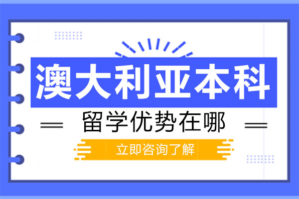 全方位解析澳大利亚本科教育独特优势