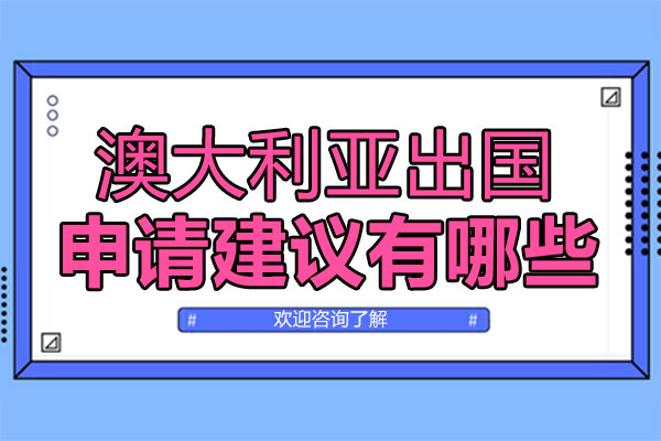 澳大利亚名校申请全攻略