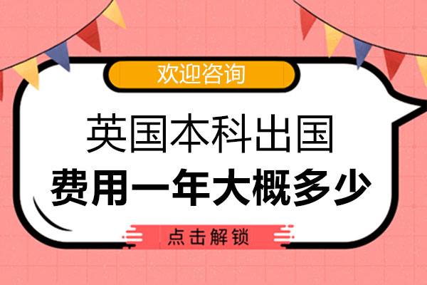 英国本科留学年度费用全解析