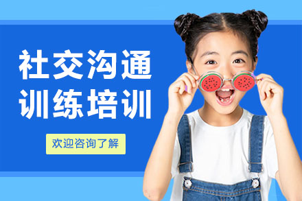深圳社交沟通训练培训