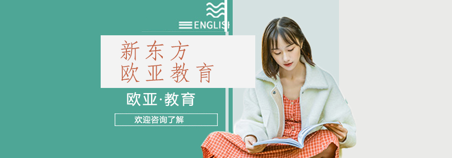 新东方欧亚教育实景
