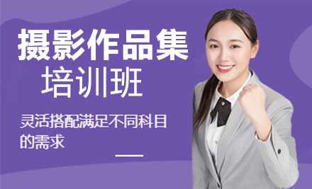 摄影作品集课程培训班