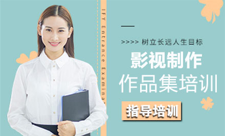 影视制作作品集课程培训