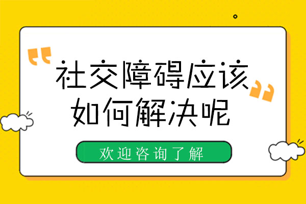 社交障碍应该如何解决呢-深圳开星果儿童成长中心