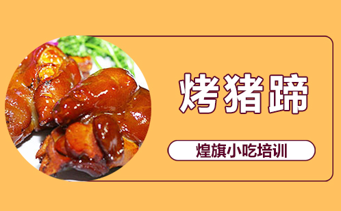 烤猪蹄培训