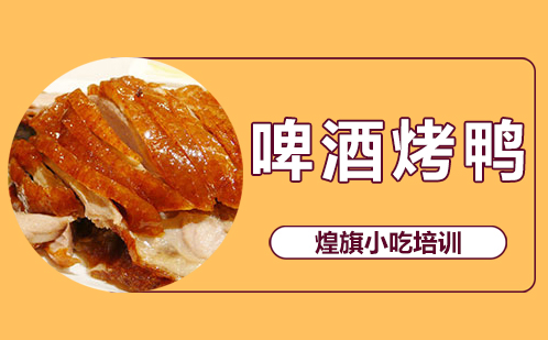 啤酒烤鸭培训