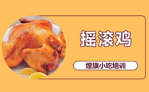 摇滚鸡培训