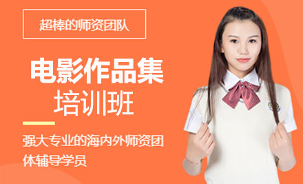 电影作品集课程培训