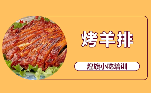 烤羊排培训