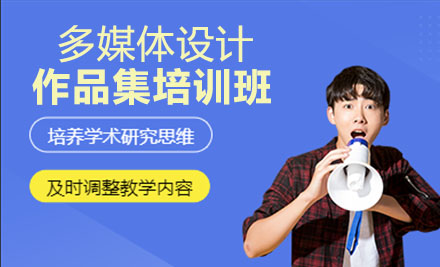 多媒体设计作品集培训班