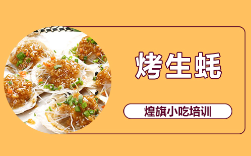 烤生蚝培训
