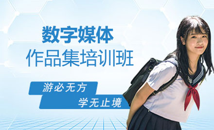 数字媒体作品集课程培训班