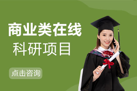 商业类在线科研项目