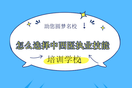 长沙怎么选择中西医执业技能培训学校