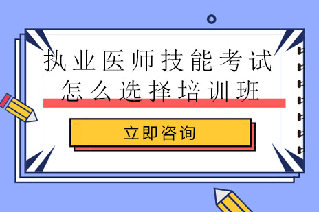  长沙执业医师技能考试怎么选择培训学校