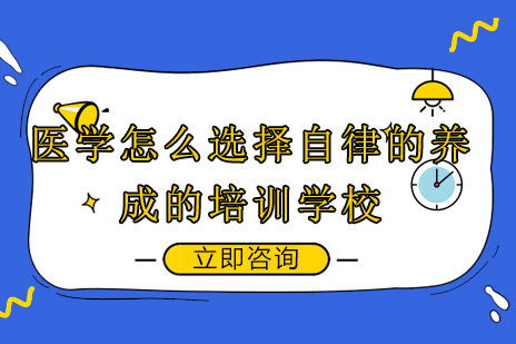 长沙建康技工学校助你养成医学考试自律精神