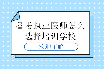 长沙备考执业医师怎么选择培训学校