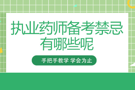 执业药师备考全攻略：长沙建康技工学校专业指导