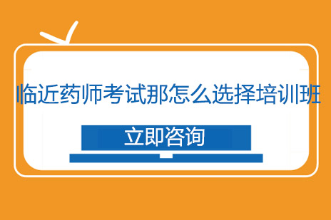 执业药师高效备考指南与培训选择策略