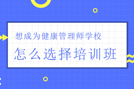 长沙健康管理师培训学校选择指南