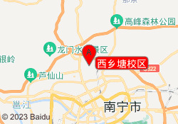 西乡塘校区