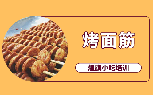 烤面筋培训