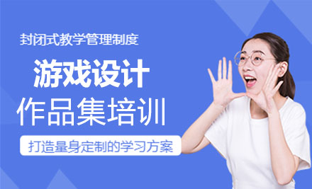 游戏设计作品集课程培训