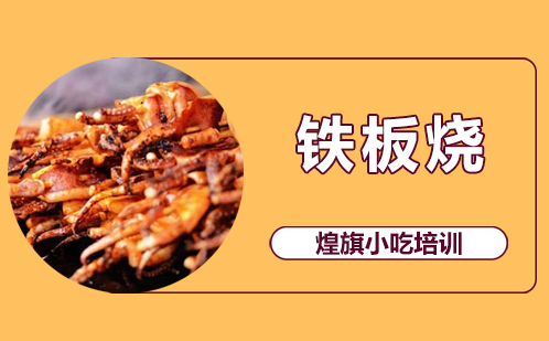 铁板烧培训