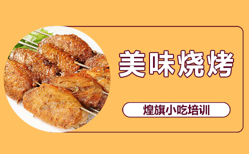 美味烧烤培训