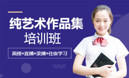 纯艺术作品集课程培训班