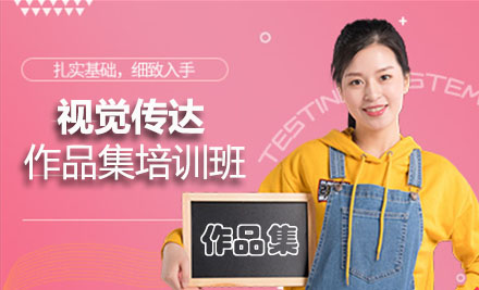 视觉传达作品集课程培训班