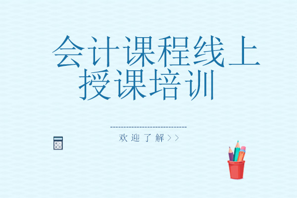 学乐佳会计线上培训课程费用全解析