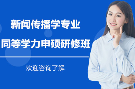 深圳新闻传播学专业同等学力申硕研修班招生简章