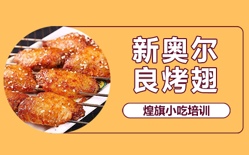 新奥尔良烤翅培训