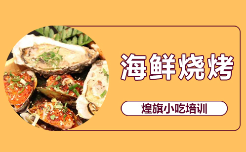 海鲜烧烤培训