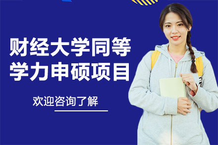 深圳山东财经大学同等学力申硕项目