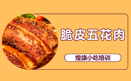 脆皮五花肉培训